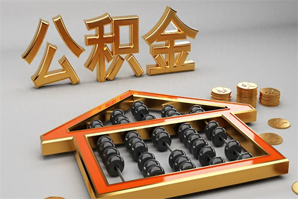 中国澳门初次取出公积金（第一次怎么取住房公积金）
